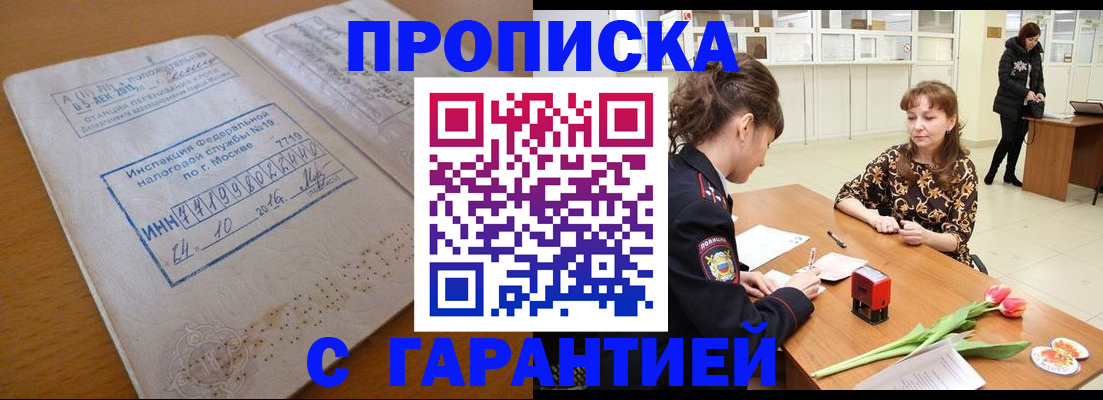 прописка штамп в Северобайкальске